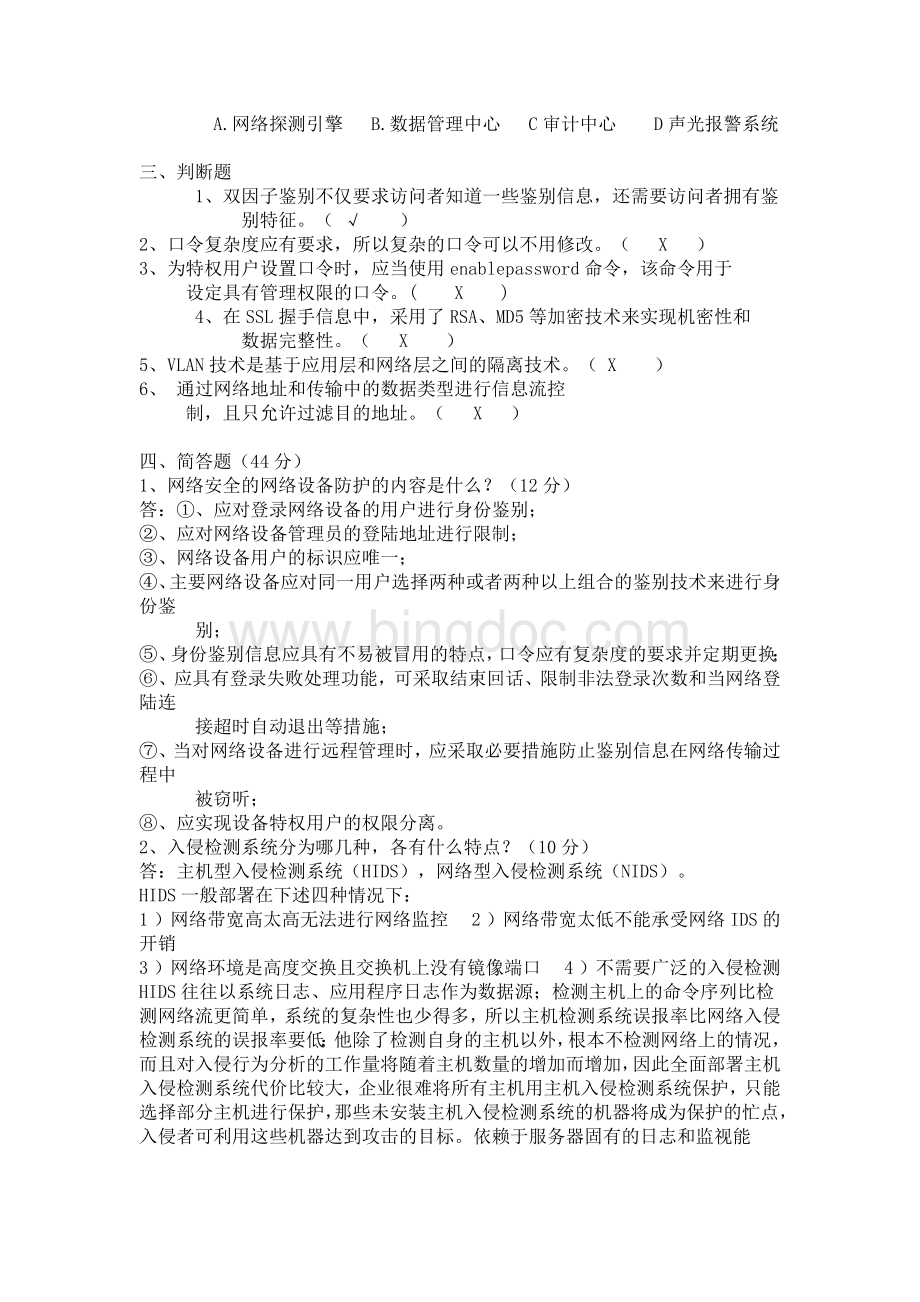 信息安全等级测评师测试题集.docx_第2页