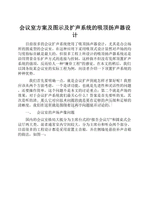 会议室方案及图示及扩声系统的吸顶扬声器设计Word文档格式.docx