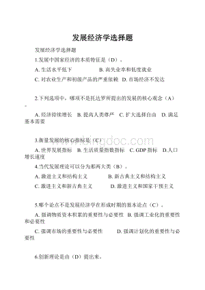 发展经济学选择题.docx