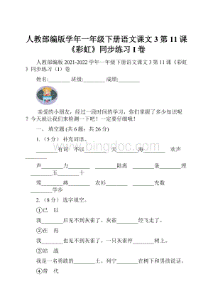 人教部编版学年一年级下册语文课文3第11课《彩虹》同步练习I卷.docx