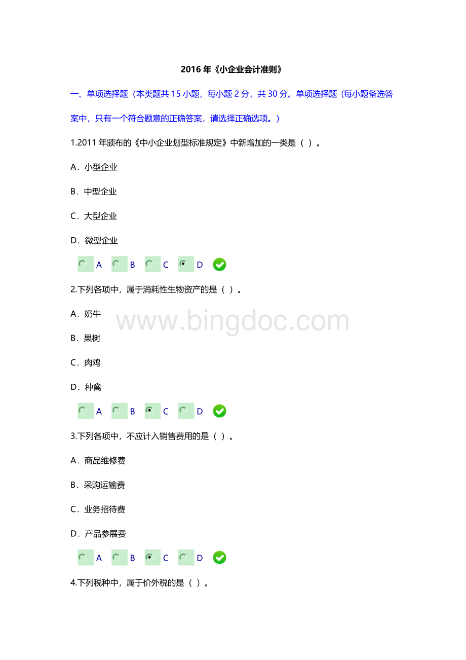 小企业会计准则考试题及答案Word下载.doc