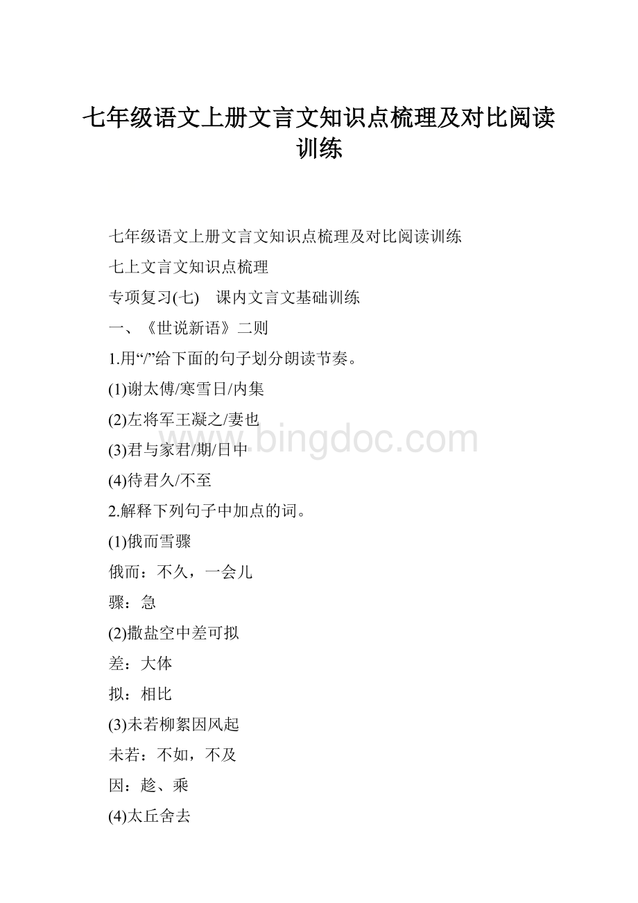 七年级语文上册文言文知识点梳理及对比阅读训练Word文档格式.docx_第1页