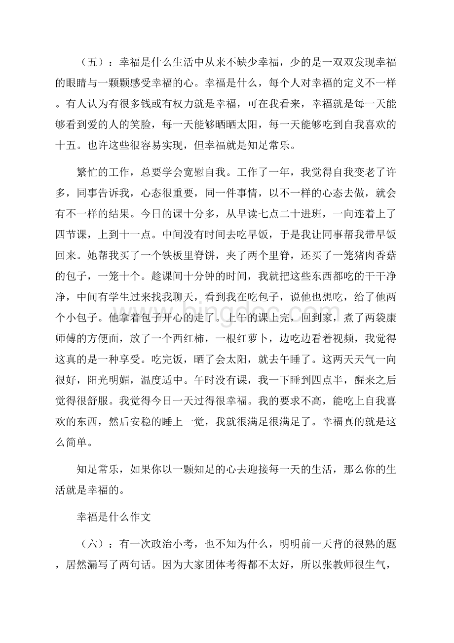 幸福是什么作文20篇Word格式.docx_第3页