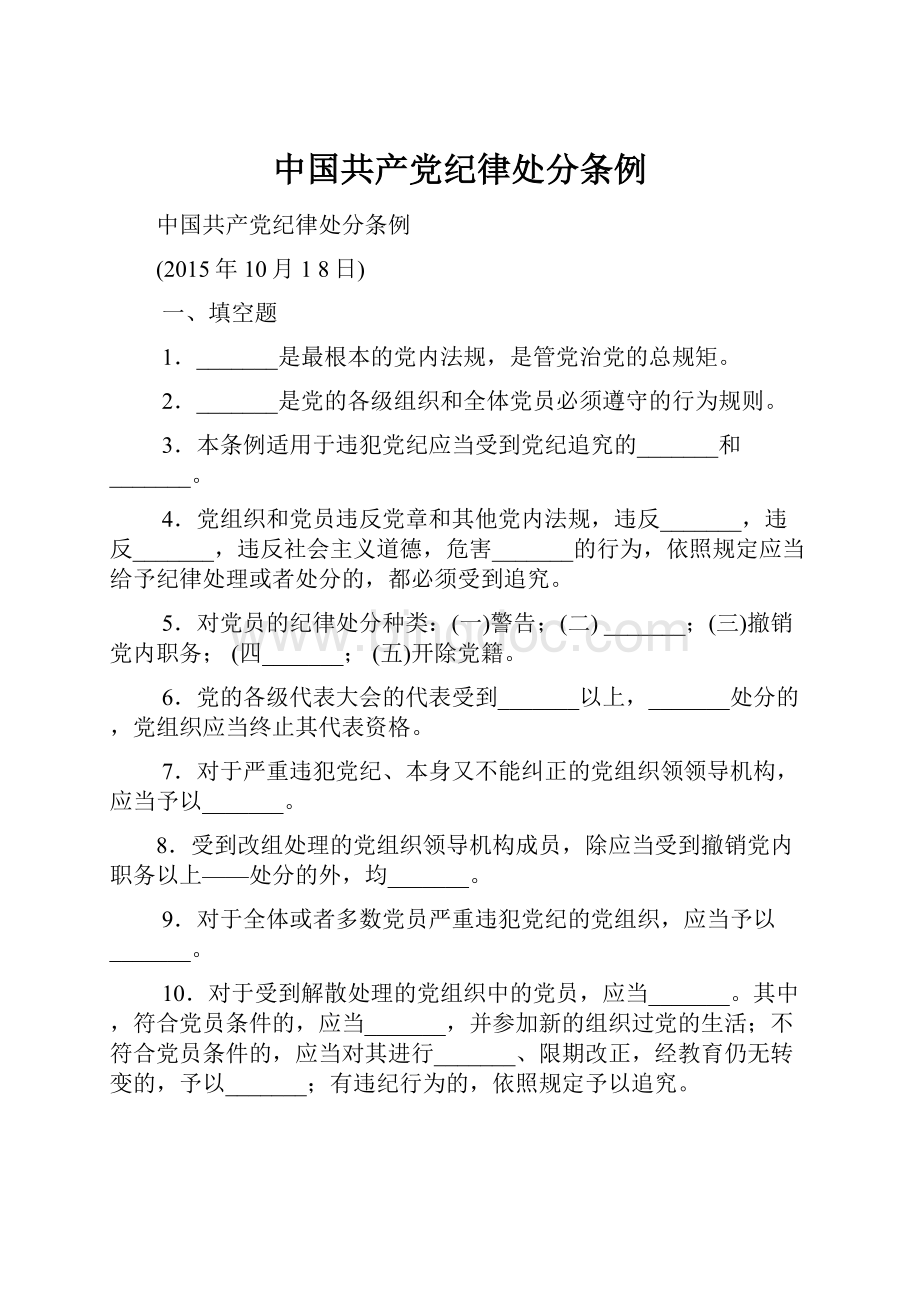 中国共产党纪律处分条例.docx