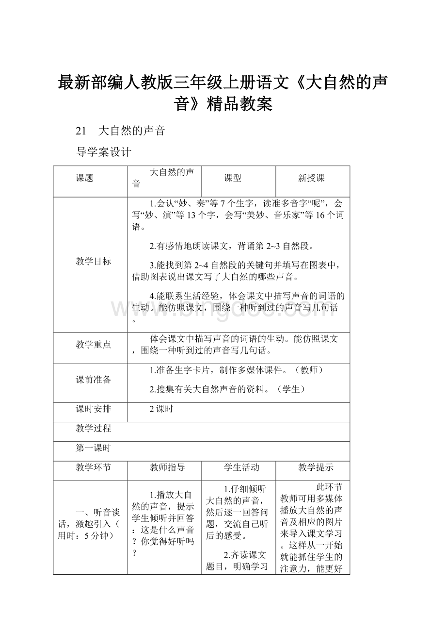 最新部编人教版三年级上册语文《大自然的声音》精品教案Word格式.docx_第1页