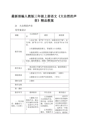 最新部编人教版三年级上册语文《大自然的声音》精品教案Word格式.docx