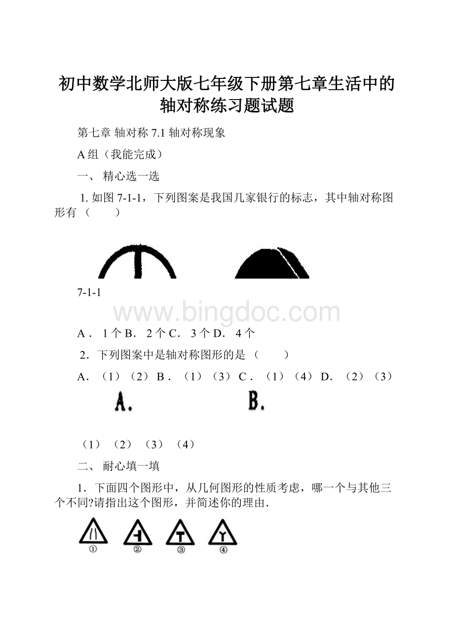 初中数学北师大版七年级下册第七章生活中的轴对称练习题试题.docx_第1页