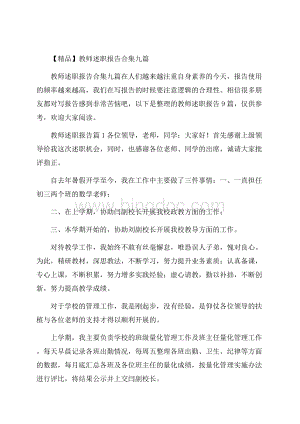 精品教师述职报告合集九篇.docx