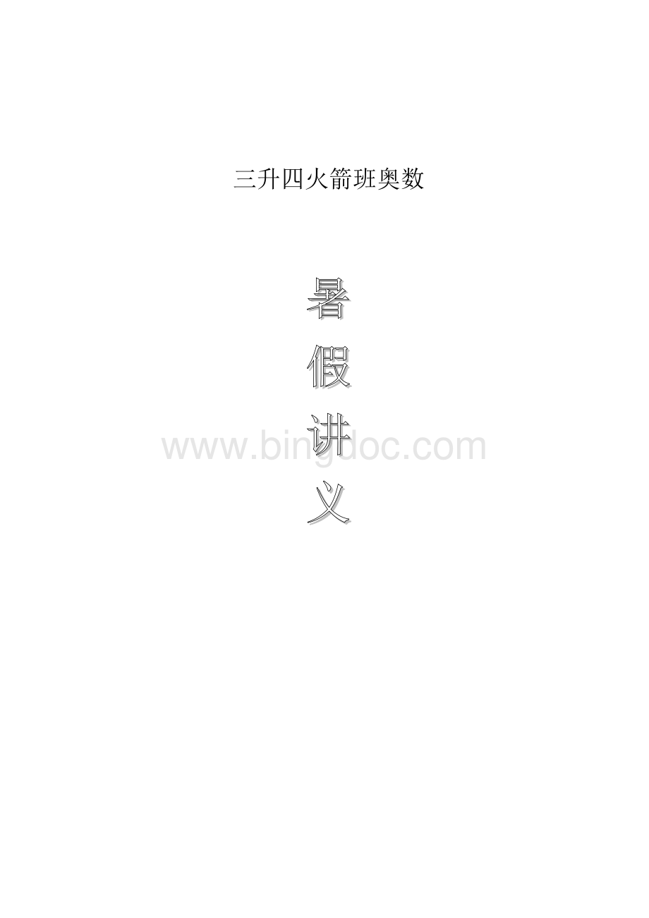 三升四火箭班奥数暑假讲义Word格式文档下载.doc_第1页