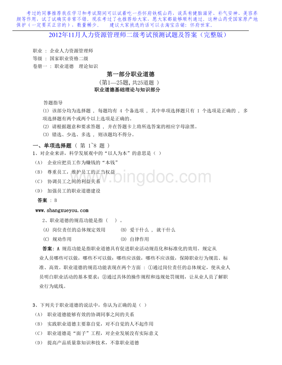 2012年11月人力资源管理师二级考试预测试题及答案(完整版).doc