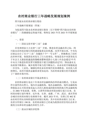 农村商业银行三年战略发展规划案例Word文档下载推荐.docx