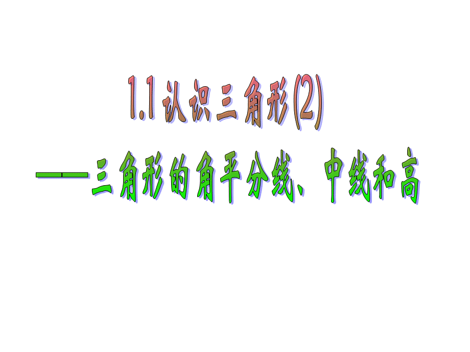 1.1认识三角形(2).ppt