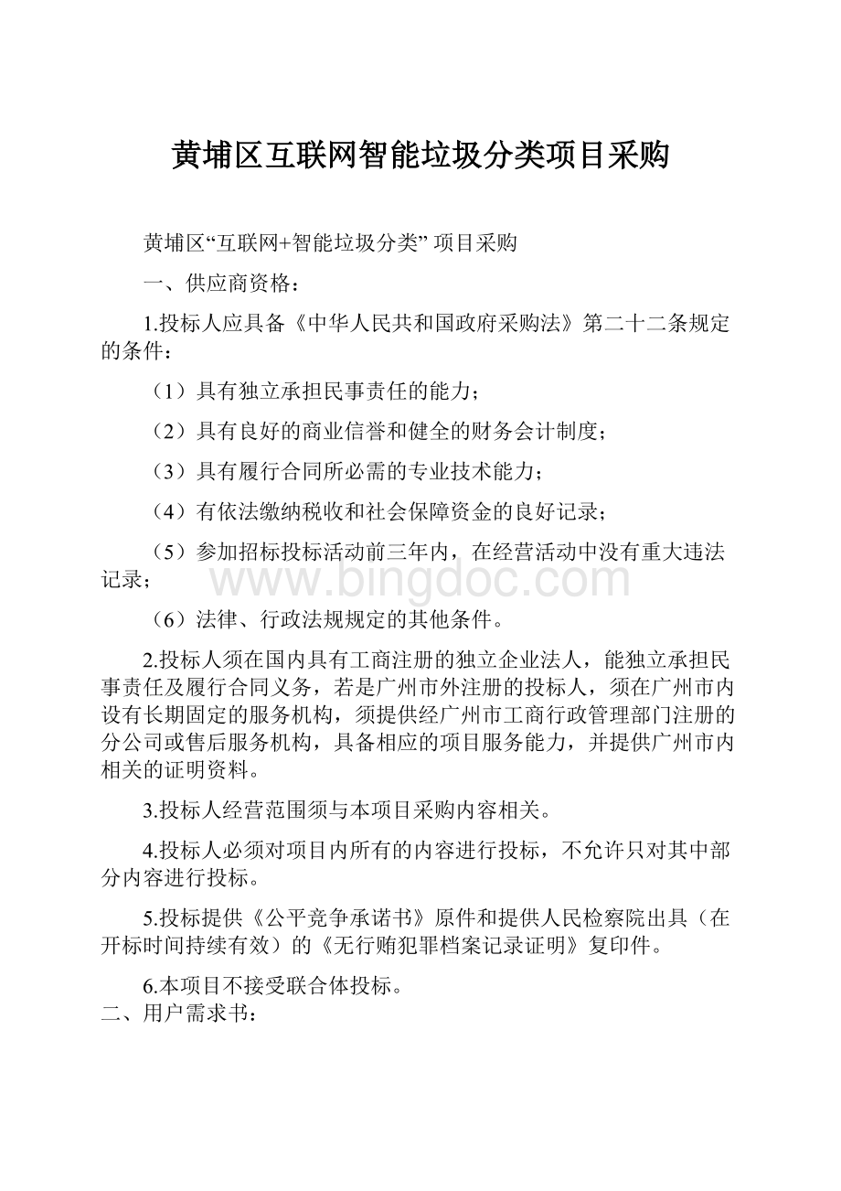 黄埔区互联网智能垃圾分类项目采购文档格式.docx