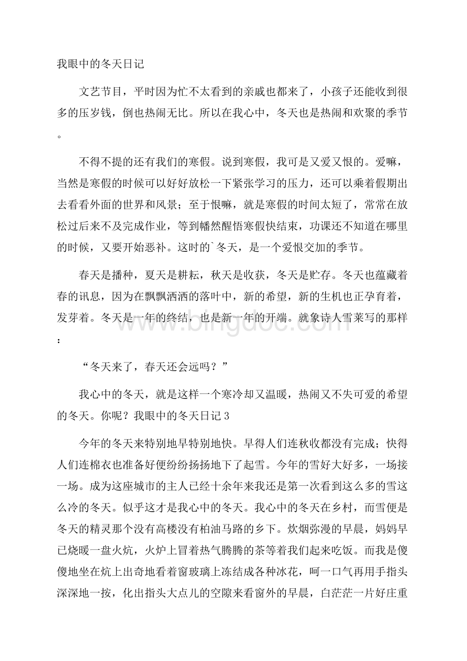 我眼中的冬天日记Word格式文档下载.docx_第1页