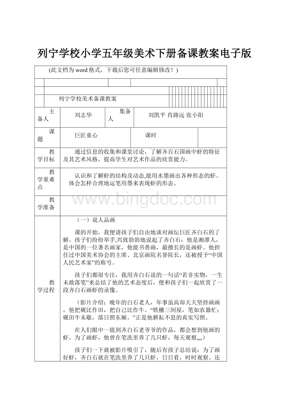 列宁学校小学五年级美术下册备课教案电子版Word格式文档下载.docx_第1页