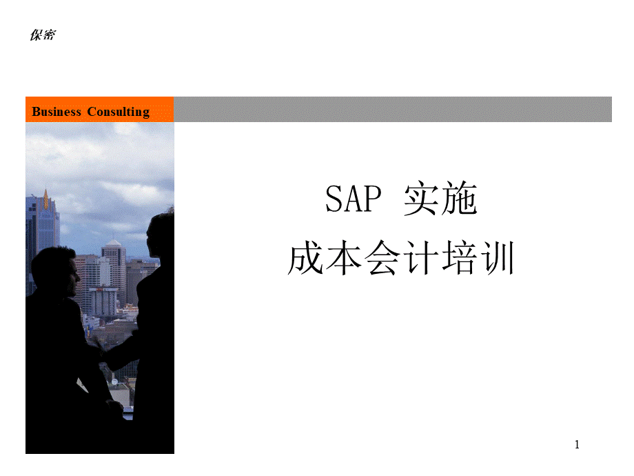 SAP成本会计培训.ppt_第1页