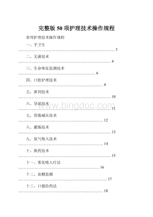 完整版50项护理技术操作规程文档格式.docx