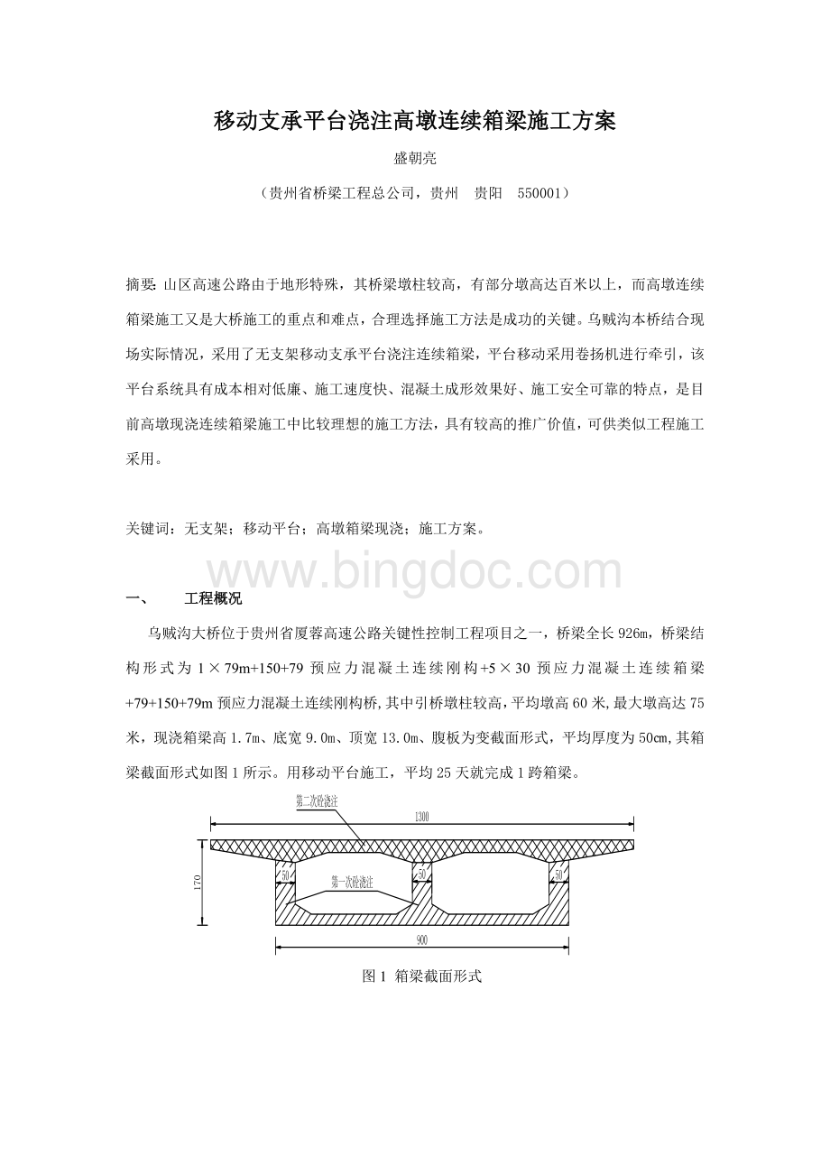 移动支承平台浇注高墩连续箱梁施工方案.doc_第1页