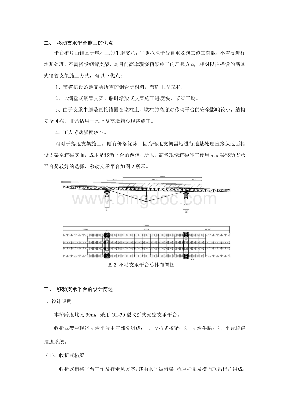 移动支承平台浇注高墩连续箱梁施工方案.doc_第2页