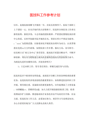 2023医技科工作参考计划文档格式.docx