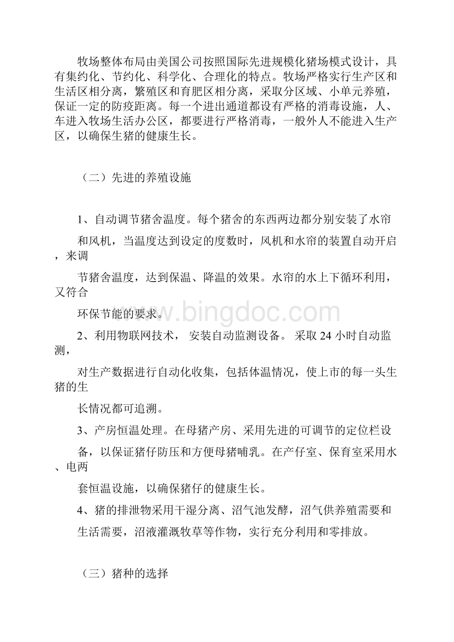 优质猪肉营销策划文档格式.docx_第2页