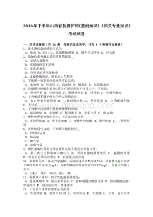 下半山西省初级护师《基础知识》《相关专业知识》考试试卷.docx