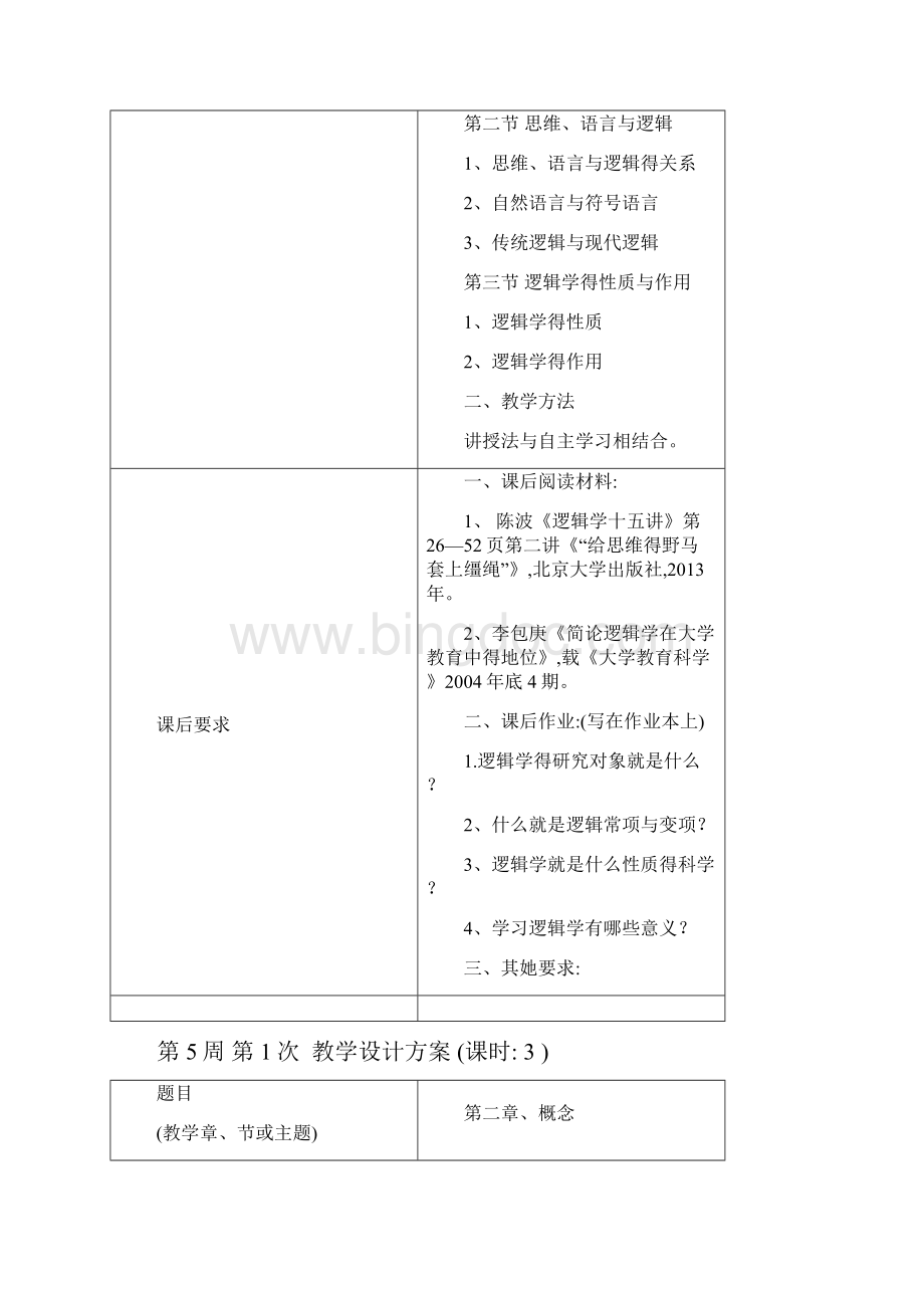 逻辑学教学设计方案Word格式.docx_第2页