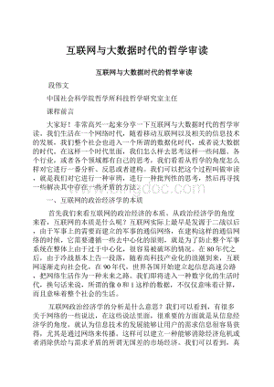 互联网与大数据时代的哲学审读.docx