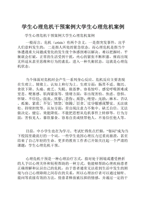 学生心理危机干预案例大学生心理危机案例.docx