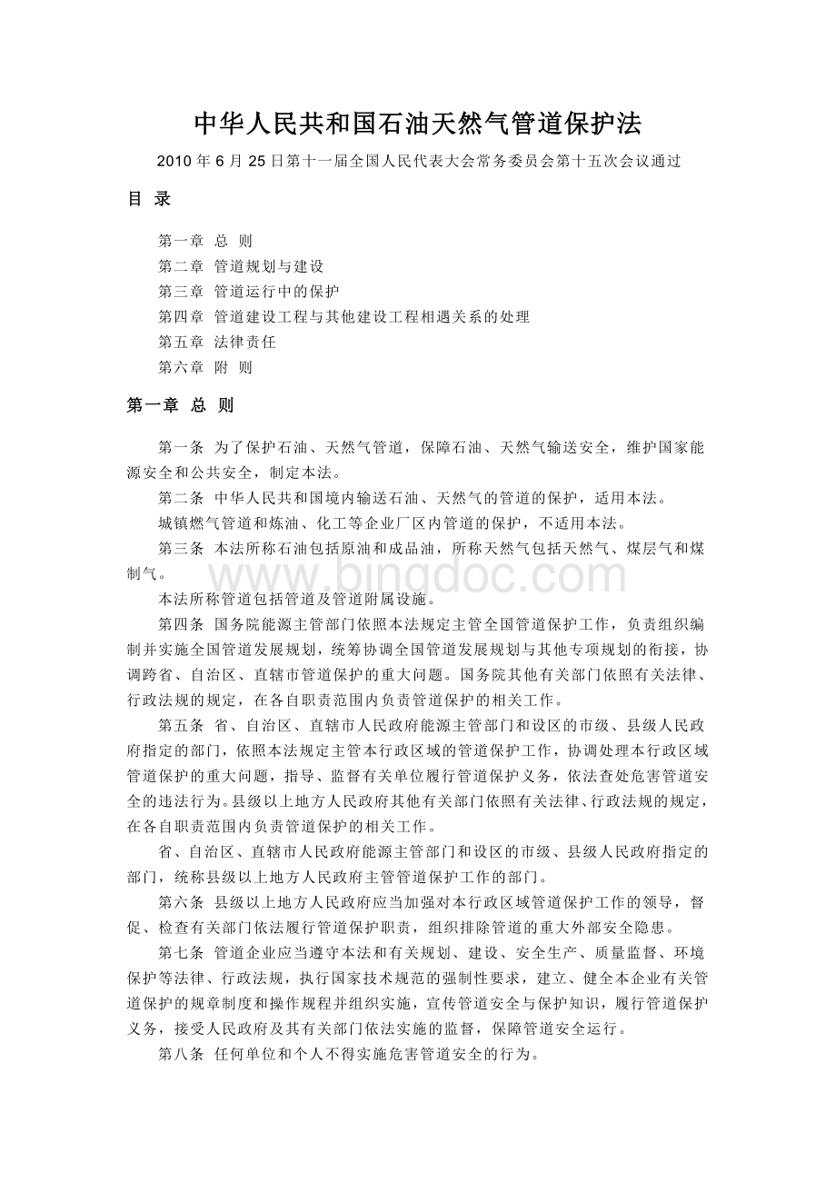 中华人民共和国石油天然气管道保护法.doc_第1页