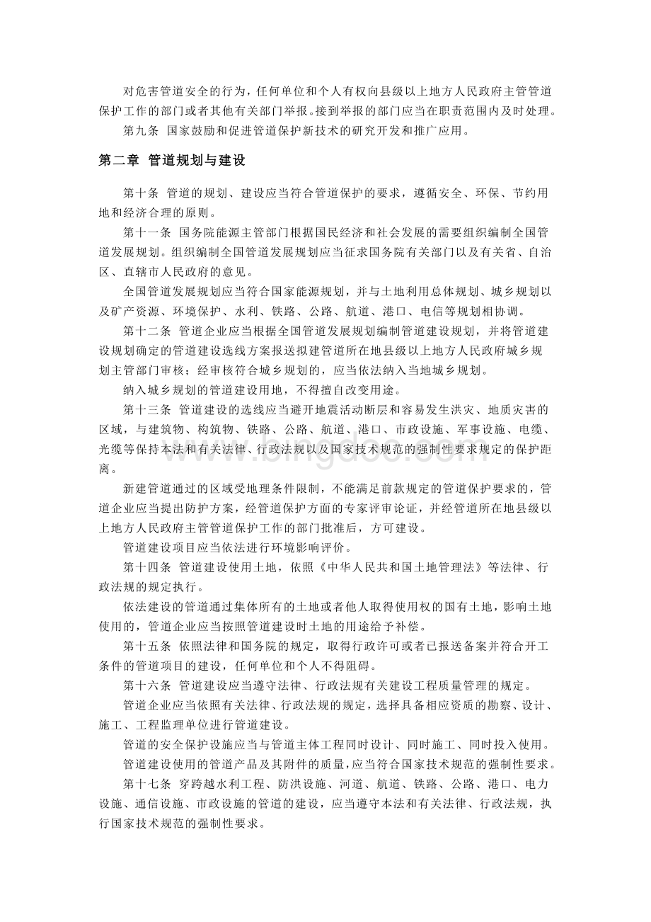 中华人民共和国石油天然气管道保护法.doc_第2页