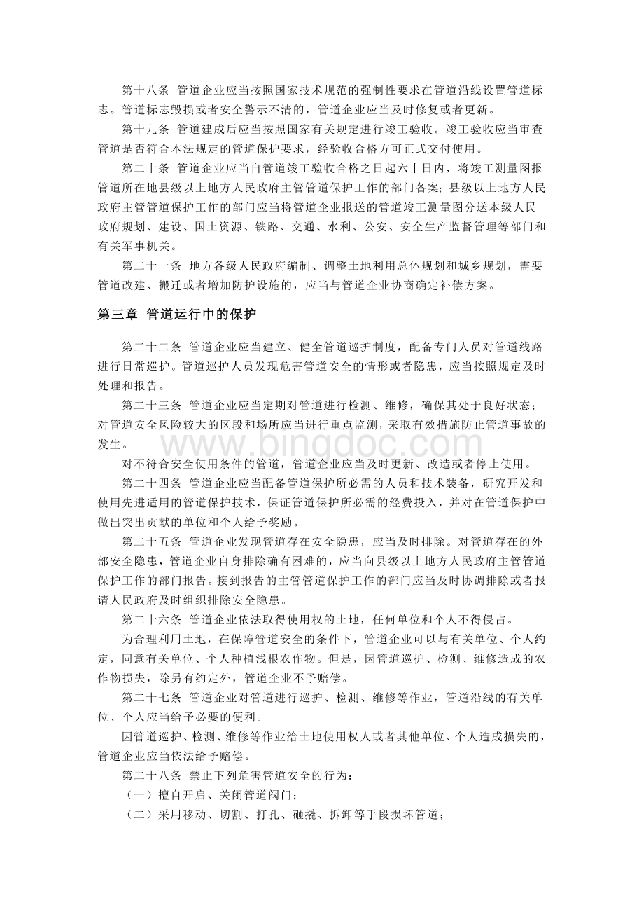 中华人民共和国石油天然气管道保护法.doc_第3页