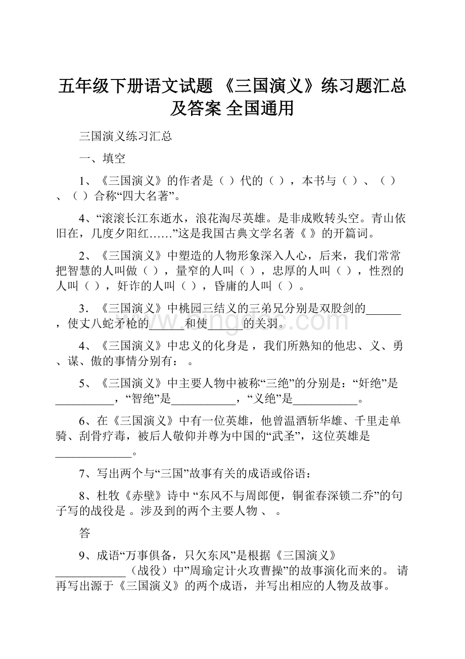 五年级下册语文试题 《三国演义》练习题汇总及答案 全国通用.docx