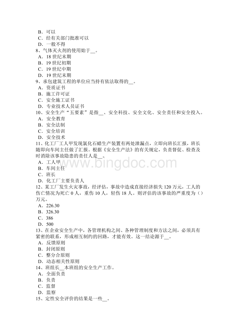 上半河南省安全工程师《安全生产技术》：设置安全装置模拟试题.docx_第2页