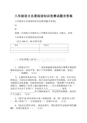 八年级语文名著阅读知识竞赛试题含答案Word格式.docx