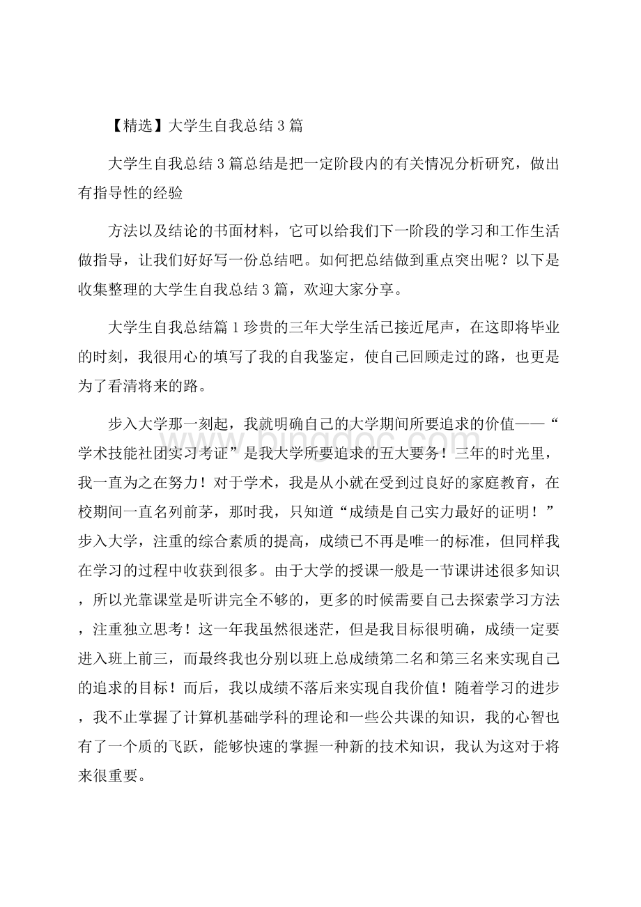 精选大学生自我总结3篇.docx_第1页