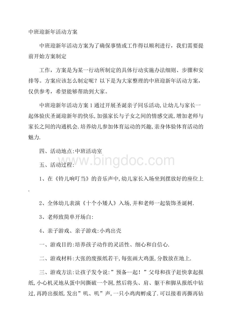 中班迎新年活动方案Word格式.docx_第1页