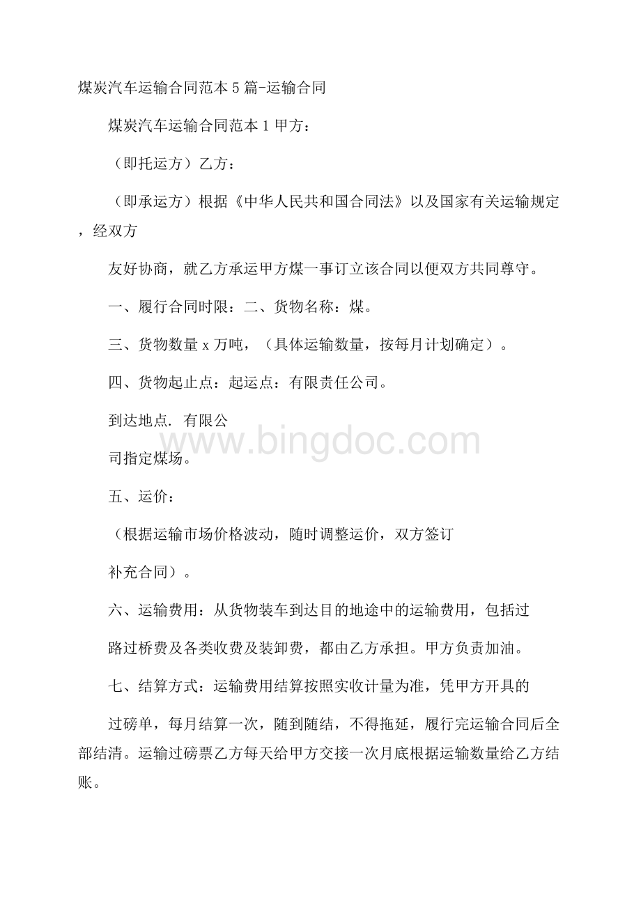 煤炭汽车运输合同范本5篇运输合同Word下载.docx