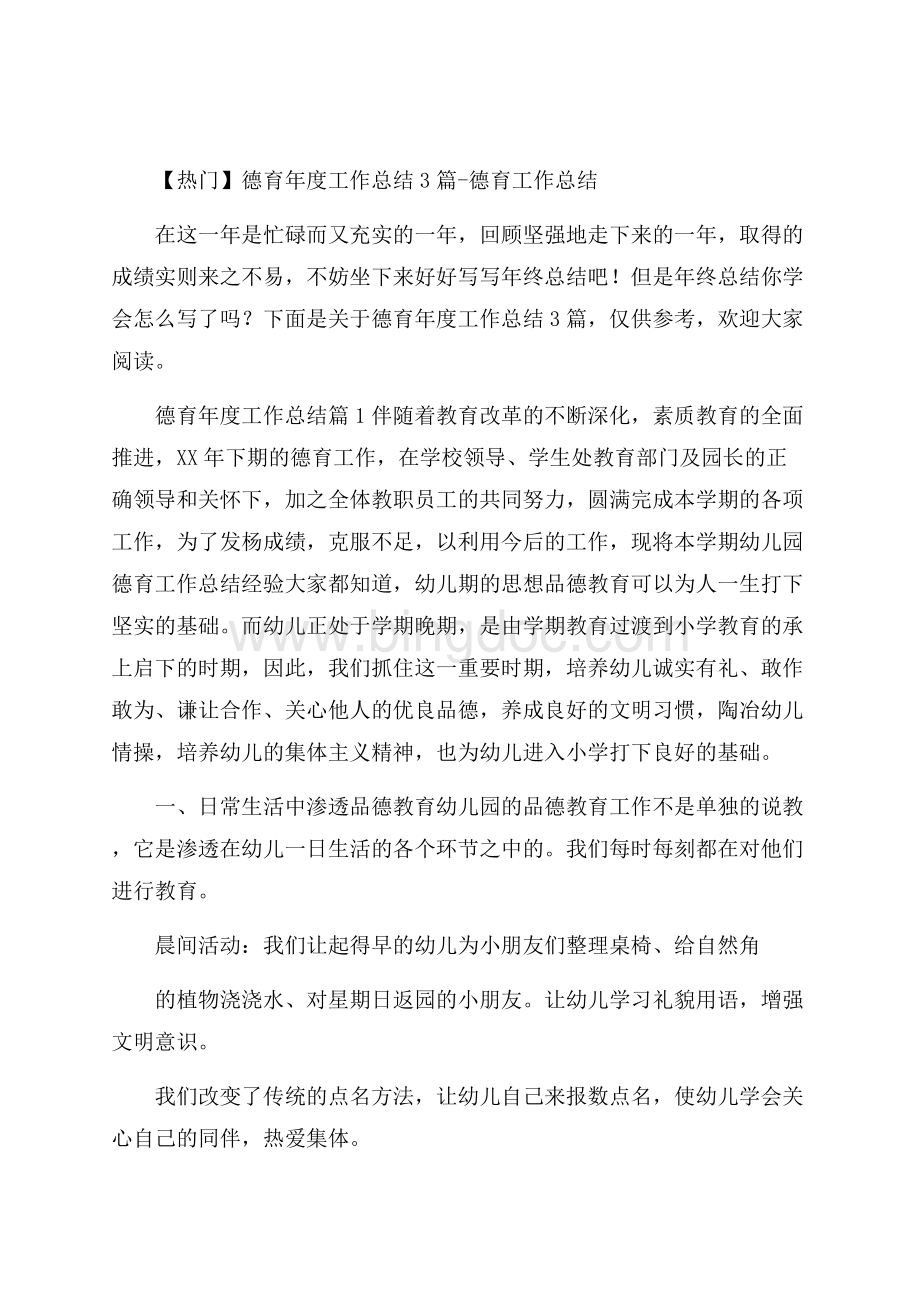 热门德育年度工作总结3篇德育工作总结Word格式.docx_第1页