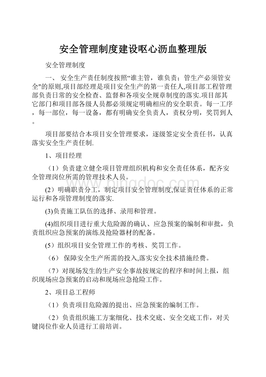 安全管理制度建设呕心沥血整理版.docx