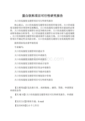 蛋白饮料项目可行性研究报告.docx