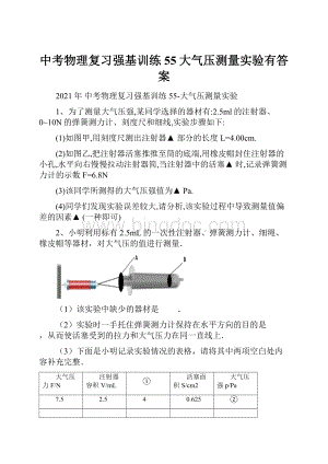 中考物理复习强基训练55大气压测量实验有答案Word文件下载.docx