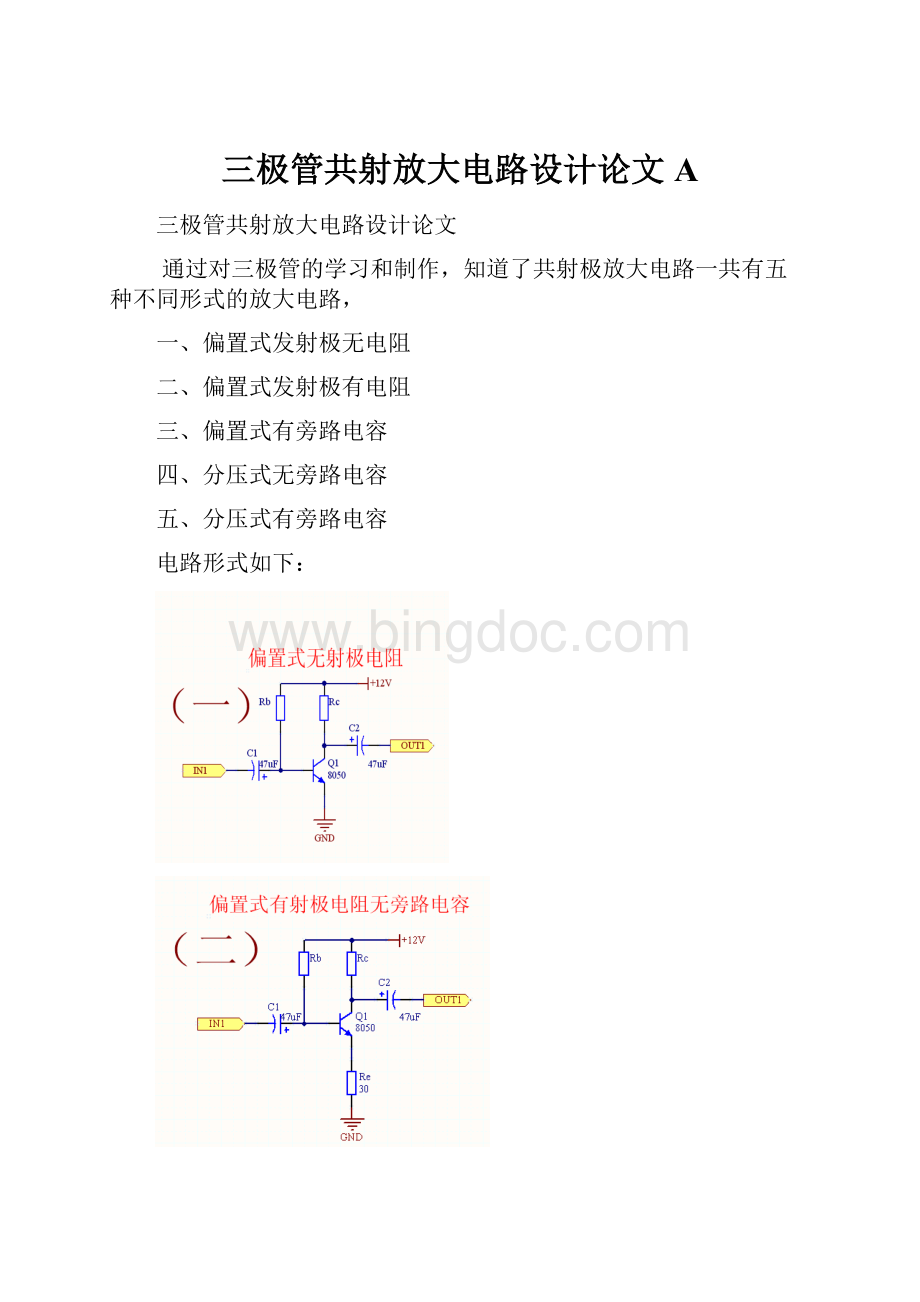 三极管共射放大电路设计论文A.docx
