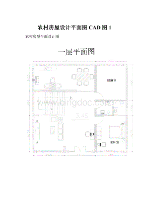 农村房屋设计平面图CAD图1Word下载.docx