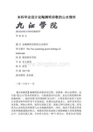 本科毕业设计论陶渊明诗歌的山水情怀文档格式.docx