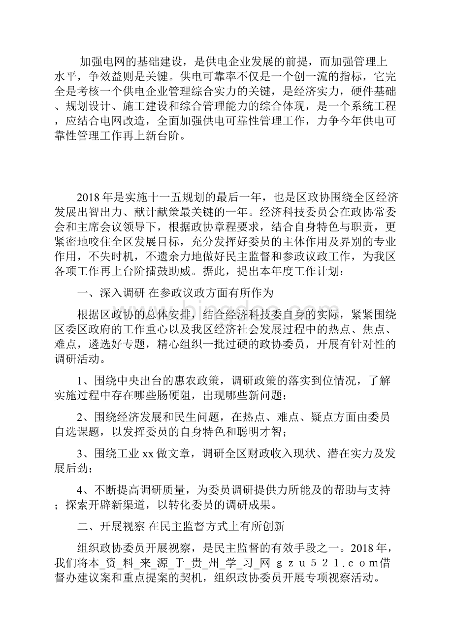 供电所度供电可靠性管理工作计划Word文档下载推荐.docx_第3页