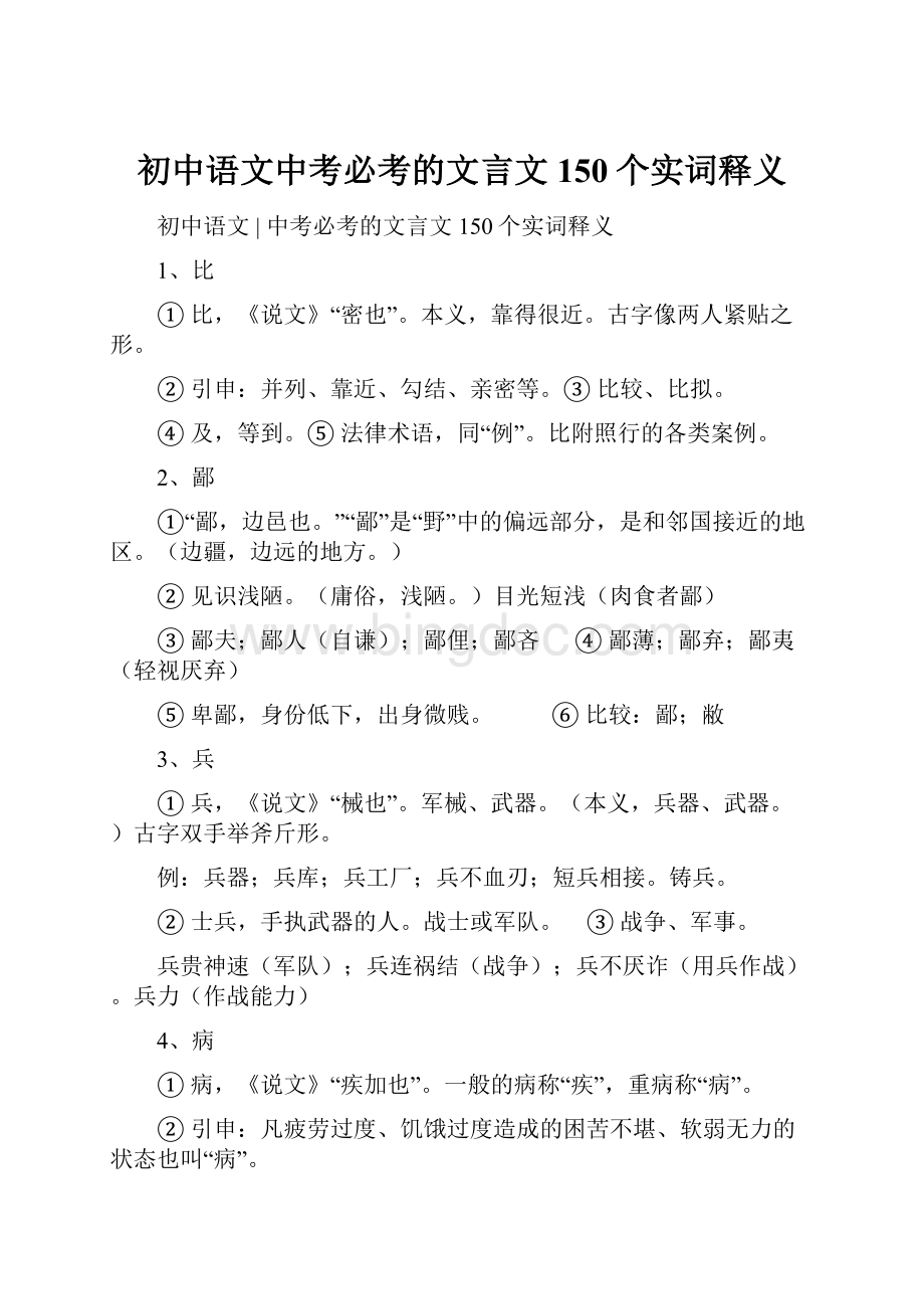 初中语文中考必考的文言文150个实词释义Word文件下载.docx_第1页