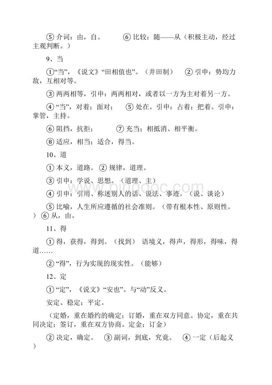 初中语文中考必考的文言文150个实词释义Word文件下载.docx_第3页