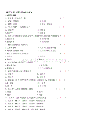 社区护理试题附参考答案文档格式.doc