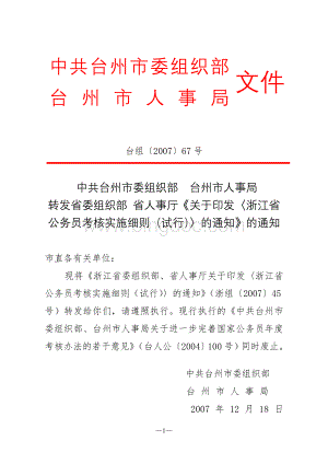 关于印发《浙江省公务员考核实施细则Word格式文档下载.doc